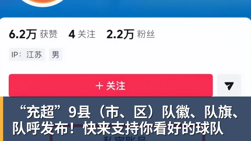 “充超”9县(市、区)队徽、队旗、队呼发布!快来支持你看好的球队