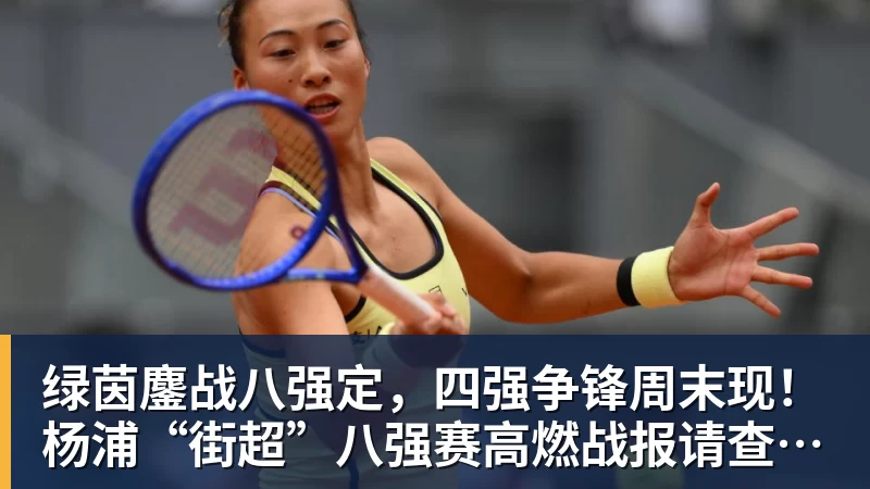 绿茵鏖战八强定，四强争锋周末现！杨浦“街超”八强赛高燃战报请查收→