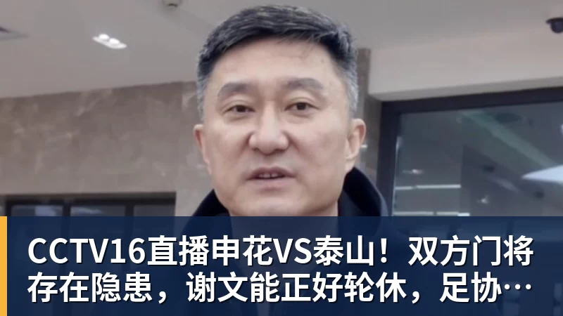 CCTV16直播申花VS泰山！双方门将存在隐患，谢文能正好轮休，足协杯大战海港