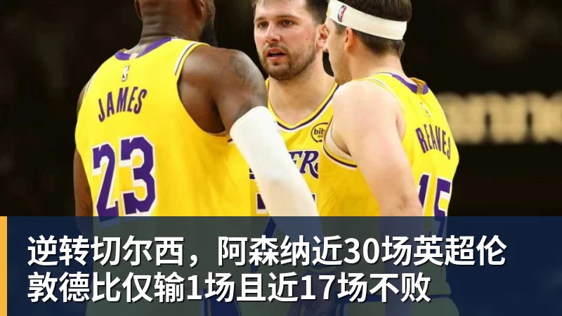 逆转切尔西,阿森纳近30场英超伦敦德比仅输1场且近17场不败