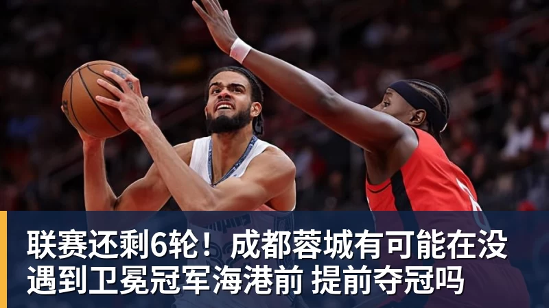 mk体育联赛还剩6轮!成都蓉城有可能在没遇到卫冕冠军海港前 提前夺冠吗