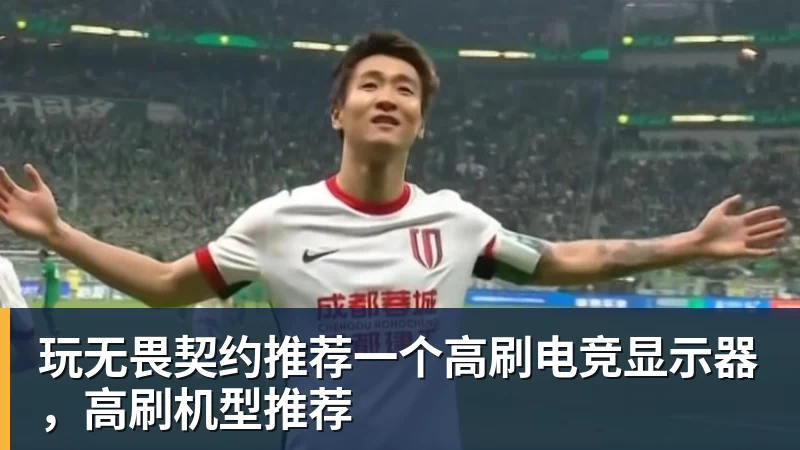 玩无畏契约推荐一个高刷电竞显示器,高刷机型推荐