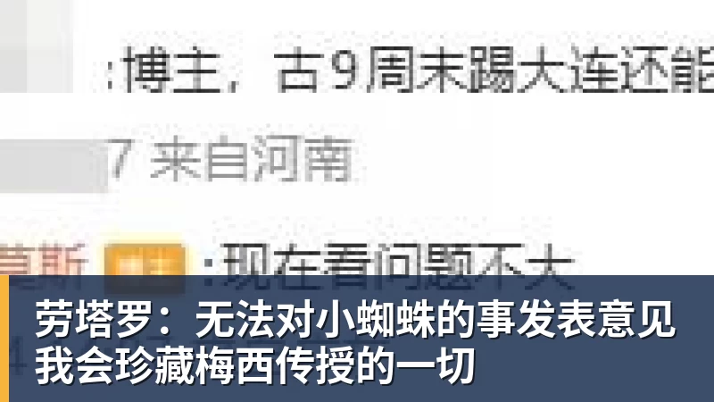 劳塔罗:无法对小蜘蛛的事发表意见我会珍藏梅西传授的一切