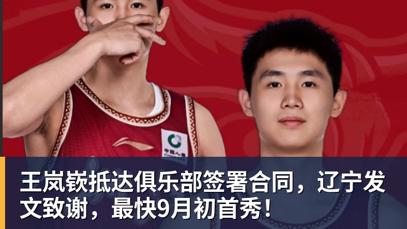 王岚嵚抵达俱乐部签署合同，辽宁发文致谢，最快9月初首秀！