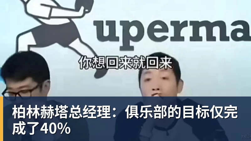 柏林赫塔总经理:俱乐部的目标仅完成了40%