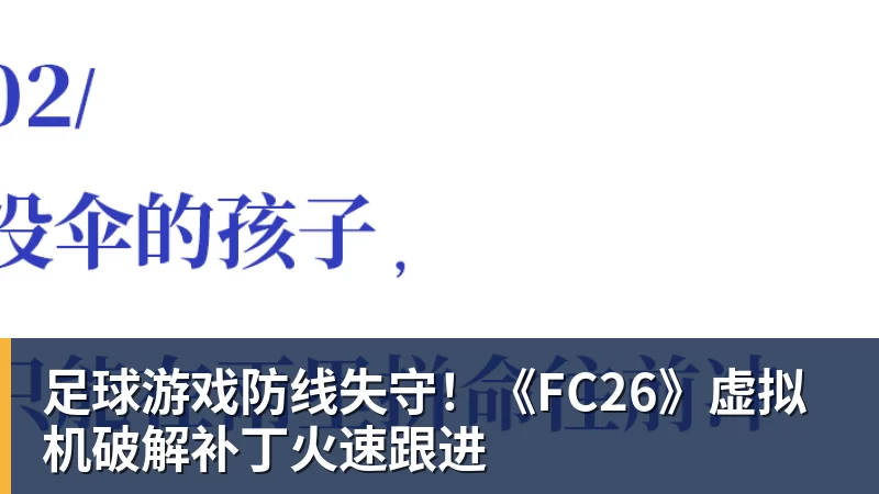 mk体育足球游戏防线失守!《FC26》虚拟机破解补丁火速跟进