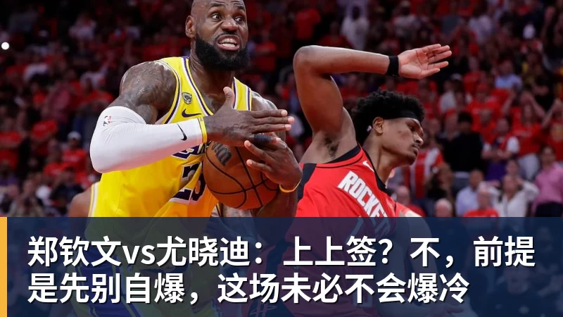 郑钦文vs尤晓迪:上上签?不,前提是先别自爆,这场未必不会爆冷