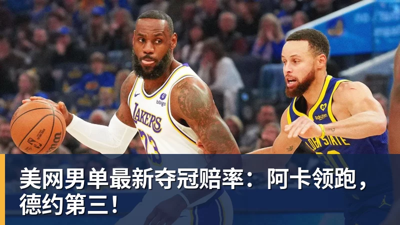 mk体育美网男单最新夺冠赔率:阿卡领跑,德约第三!