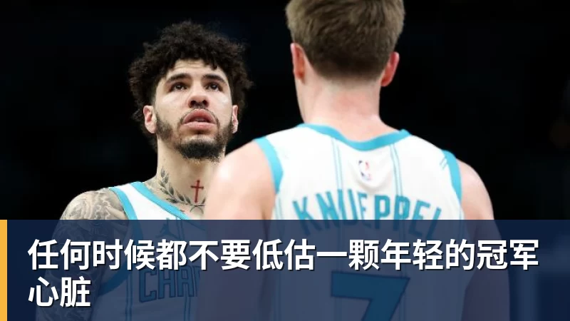 mk体育任何时候都不要低估一颗年轻的冠军心脏