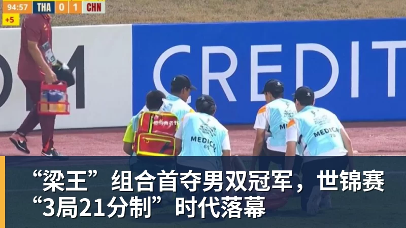 “梁王”组合首夺男双冠军,世锦赛“3局21分制”时代落幕
