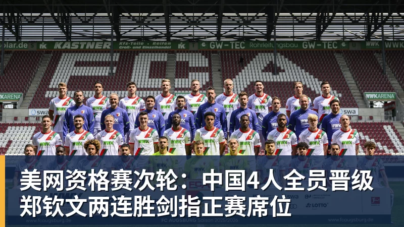 美网资格赛次轮：中国4人全员晋级 郑钦文两连胜剑指正赛席位