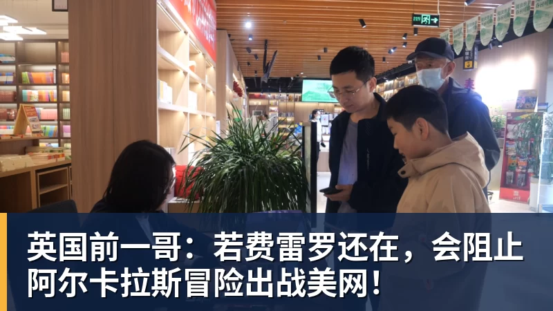英国前一哥：若费雷罗还在，会阻止阿尔卡拉斯冒险出战美网！