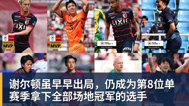 谢尔顿虽早早出局,仍成为第8位单赛季拿下全部场地冠军的选手