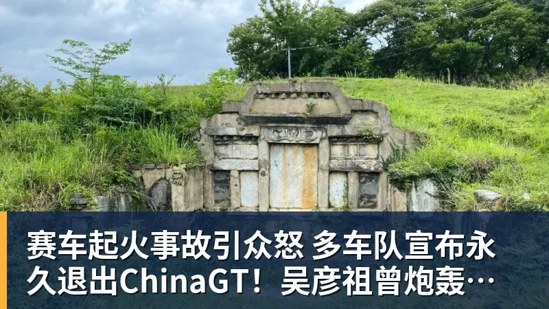 赛车起火事故引众怒 多车队宣布永久退出ChinaGT！吴彦祖曾炮轰赛会方：太可耻