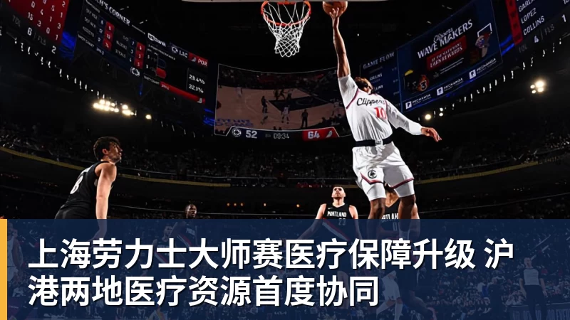 上海劳力士大师赛医疗保障升级 沪港两地医疗资源首度协同