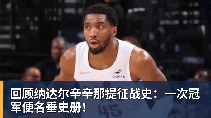 回顾纳达尔辛辛那提征战史：一次冠军便名垂史册！