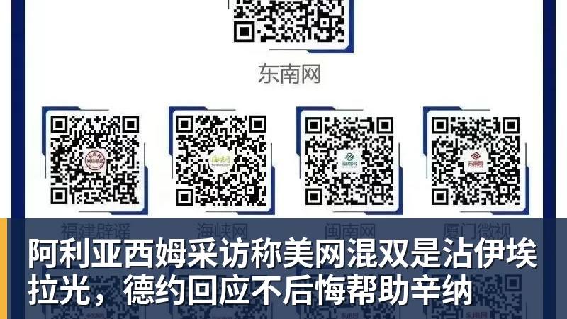 阿利亚西姆采访称美网混双是沾伊埃拉光,德约回应不后悔帮助辛纳