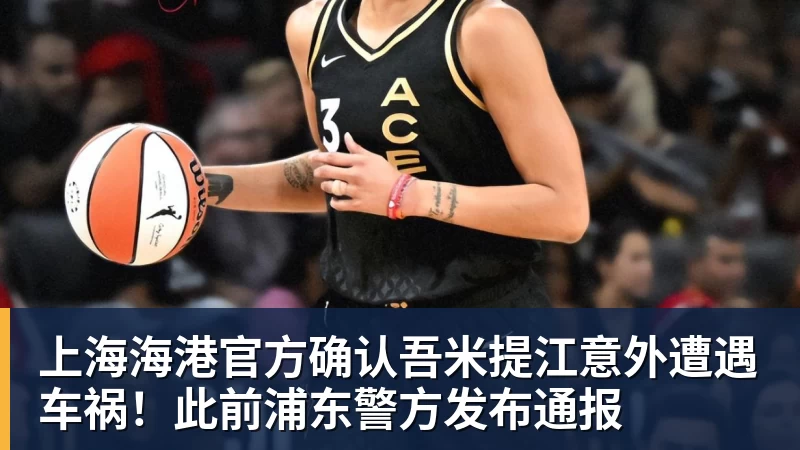 上海海港官方确认吾米提江意外遭遇车祸！此前浦东警方发布通报