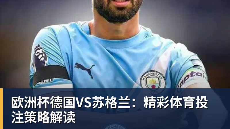 mk体育欧洲杯德国VS苏格兰：精彩体育投注策略解读