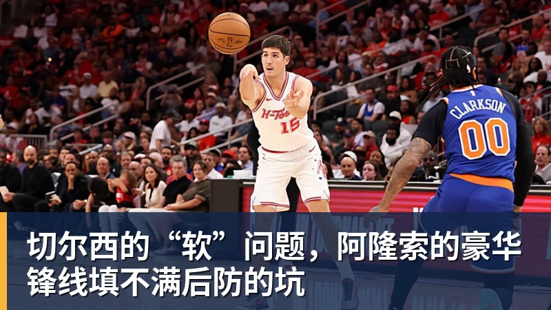 切尔西的“软”问题，阿隆索的豪华锋线填不满后防的坑