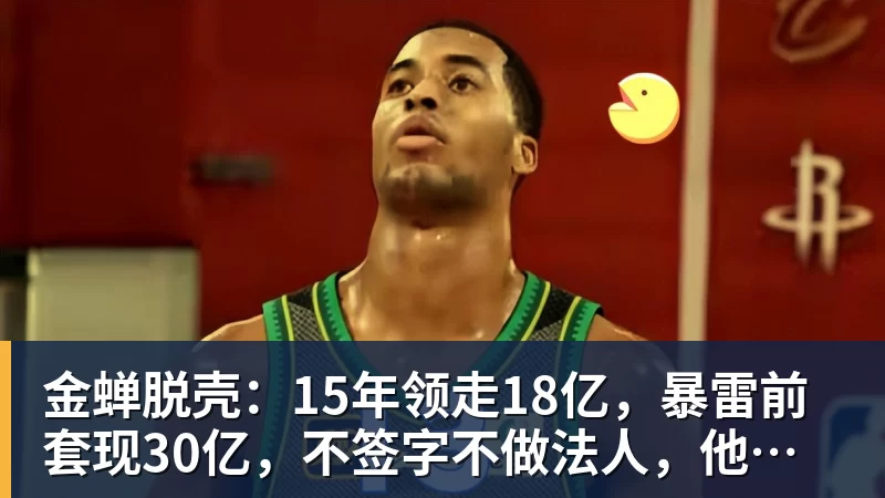 金蝉脱壳:15年领走18亿,暴雷前套现30亿,不签字不做法人,他才是恒大最“精明”的人