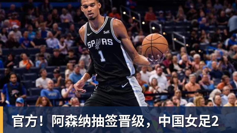 官方!阿森纳抽签晋级,中国女足2
