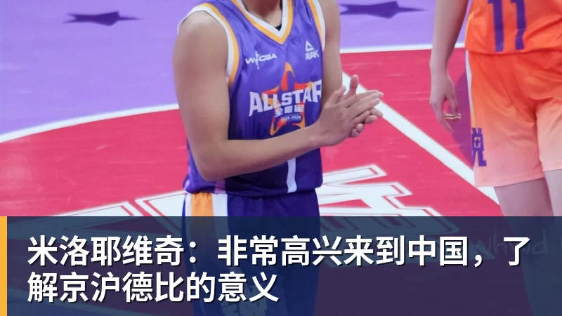 米洛耶维奇：非常高兴来到中国，了解京沪德比的意义
