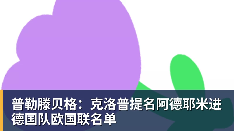 mk体育普勒滕贝格：克洛普提名阿德耶米进德国队欧国联名单