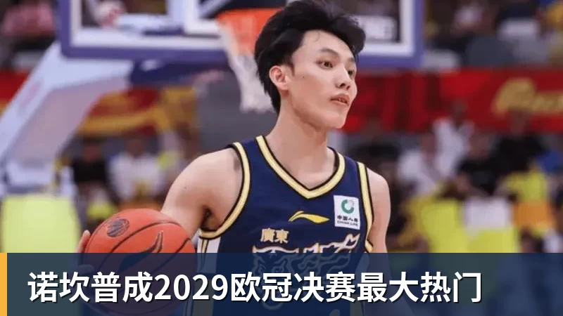 诺坎普成2029欧冠决赛最大热门