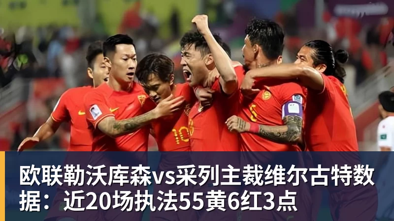 mk体育欧联勒沃库森vs采列主裁维尔古特数据:近20场执法55黄6红3点
