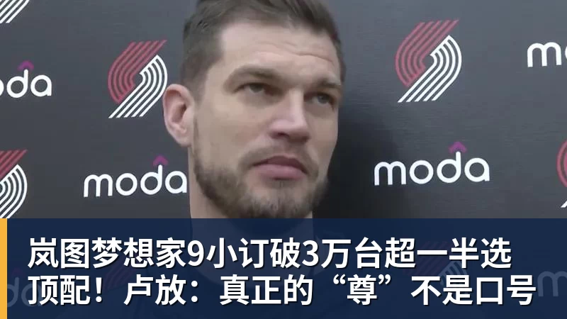 岚图梦想家9小订破3万台超一半选顶配!卢放:真正的“尊”不是口号