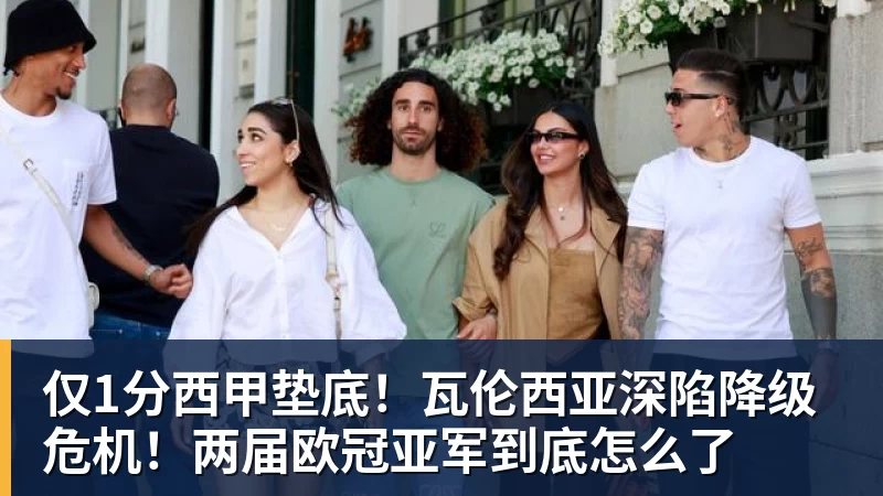 仅1分西甲垫底！瓦伦西亚深陷降级危机！两届欧冠亚军到底怎么了