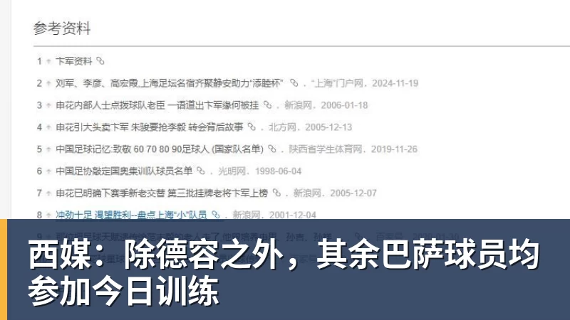 西媒:除德容之外,其余巴萨球员均参加今日训练