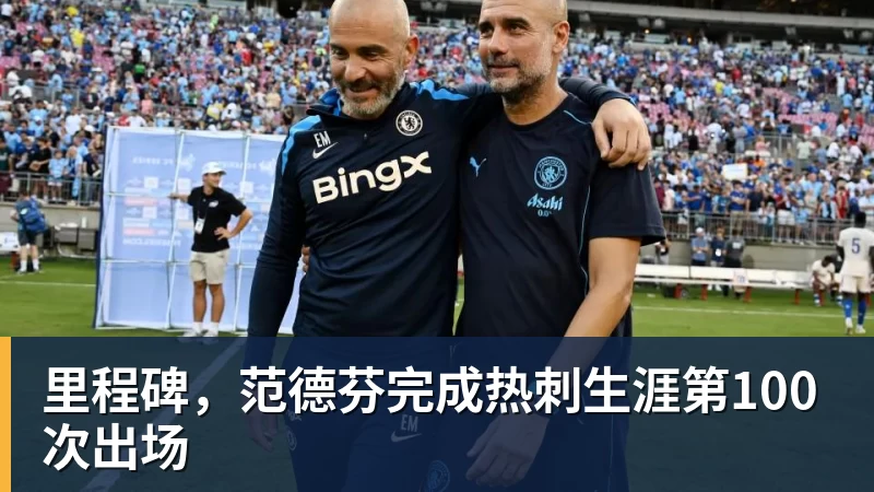 mk体育里程碑，范德芬完成热刺生涯第100次出场