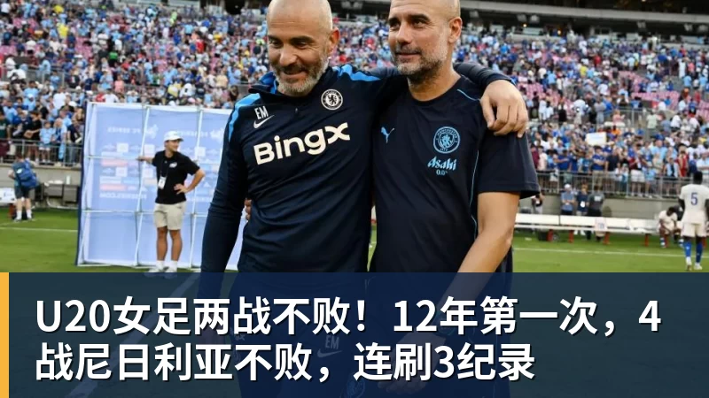U20女足两战不败！12年第一次，4战尼日利亚不败，连刷3纪录