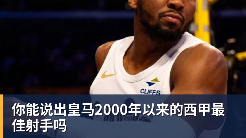 你能说出皇马2000年以来的西甲最佳射手吗