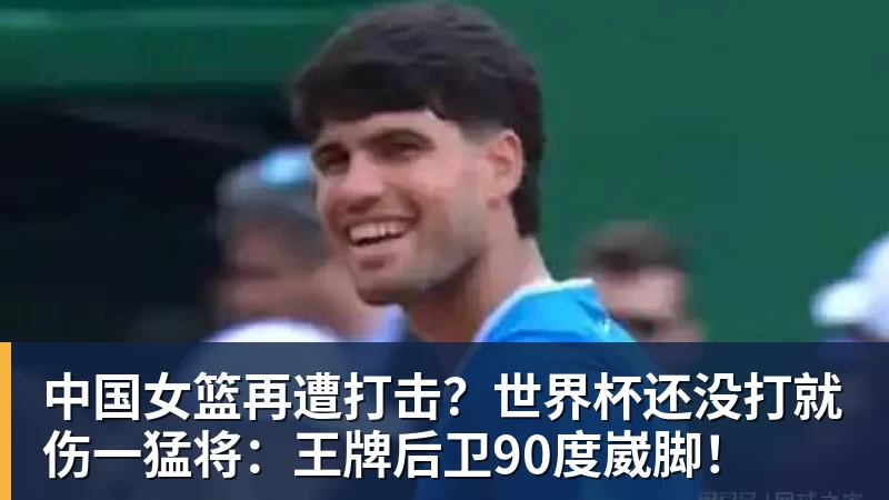 mk体育中国女篮再遭打击？世界杯还没打就伤一猛将：王牌后卫90度崴脚！