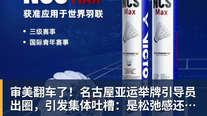 审美翻车了！名古屋亚运举牌引导员出圈，引发集体吐槽：是松弛感还是太随意？