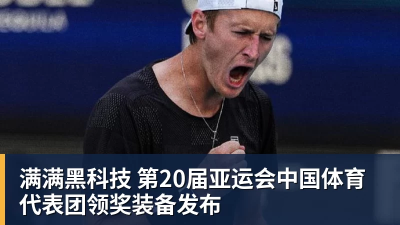 mk体育满满黑科技 第20届亚运会中国体育代表团领奖装备发布