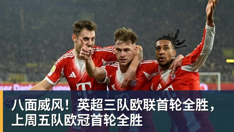 八面威风！英超三队欧联首轮全胜，上周五队欧冠首轮全胜