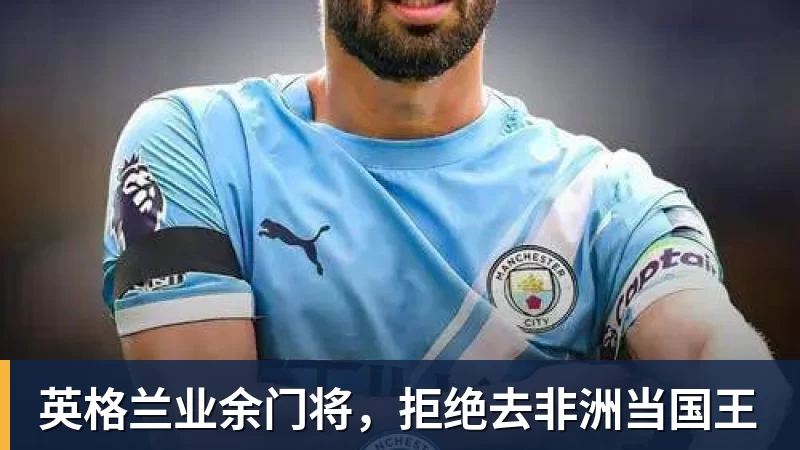 英格兰业余门将，拒绝去非洲当国王