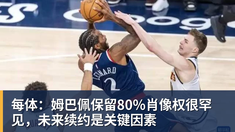 每体：姆巴佩保留80%肖像权很罕见，未来续约是关键因素