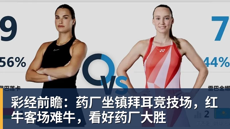 彩经前瞻：药厂坐镇拜耳竞技场，红牛客场难牛，看好药厂大胜