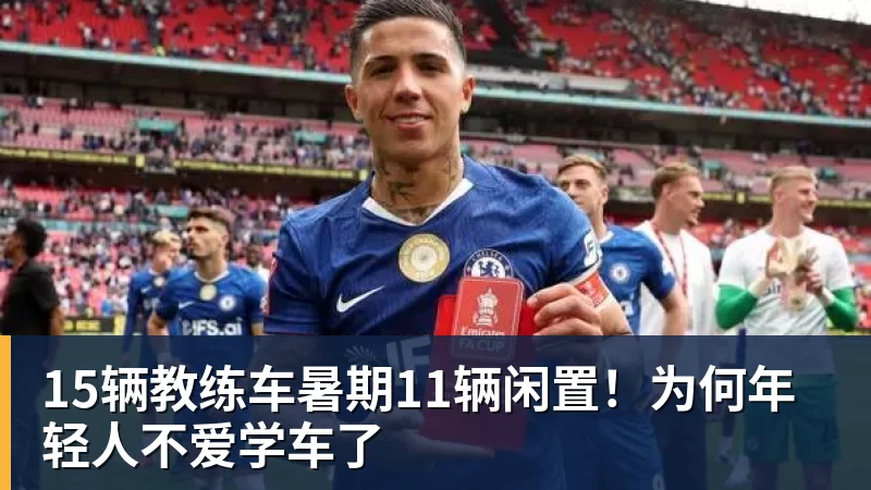 mk体育15辆教练车暑期11辆闲置！为何年轻人不爱学车了