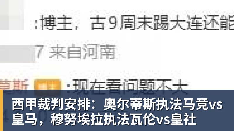 mk体育西甲裁判安排：奥尔蒂斯执法马竞vs皇马，穆努埃拉执法瓦伦vs皇社