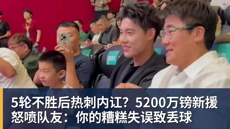 mk体育5轮不胜后热刺内讧?5200万镑新援怒喷队友:你的糟糕失误致丢球