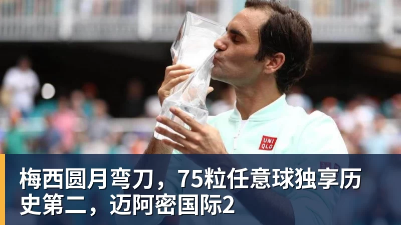 mk体育梅西圆月弯刀,75粒任意球独享历史第二,迈阿密国际2
