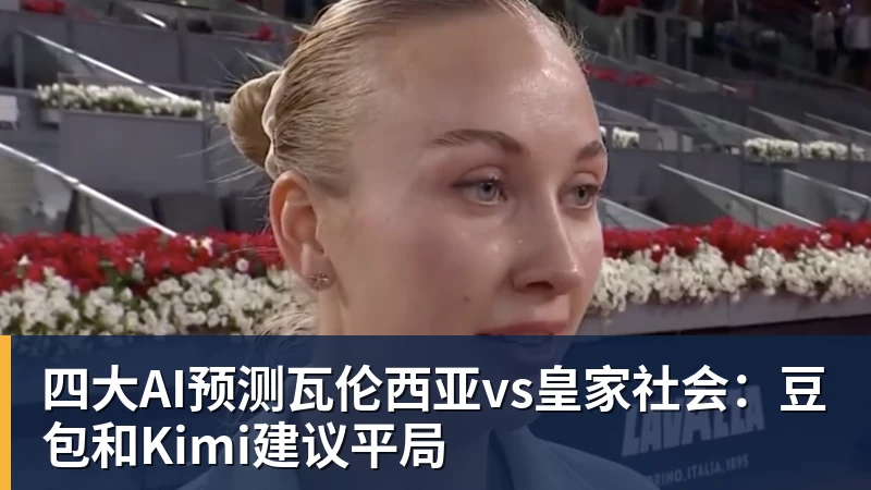 四大AI预测瓦伦西亚vs皇家社会：豆包和Kimi建议平局