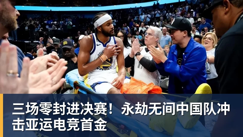 三场零封进决赛！永劫无间中国队冲击亚运电竞首金