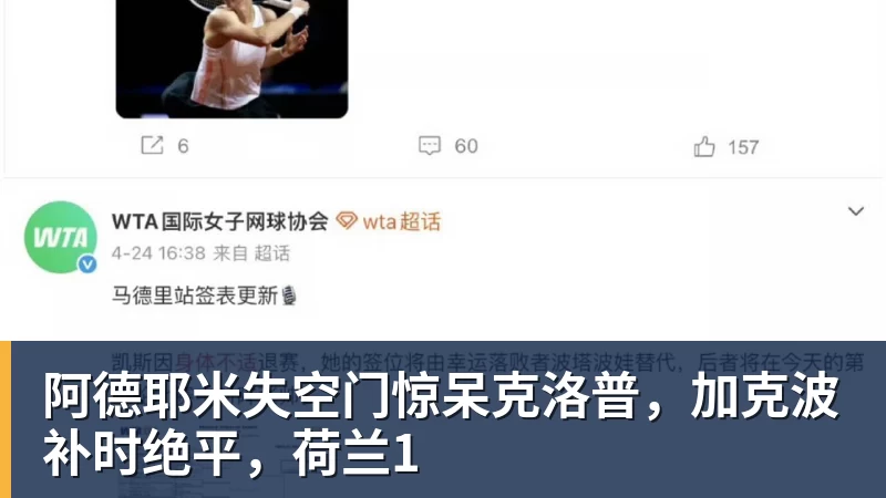 阿德耶米失空门惊呆克洛普,加克波补时绝平,荷兰1